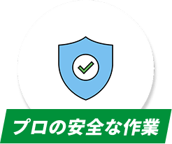 プロの安全な作業