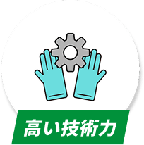 高い技術力