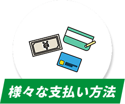 様々な支払い方法